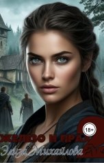 обложка книги Элиза Михайлова "Железо и прах 2"