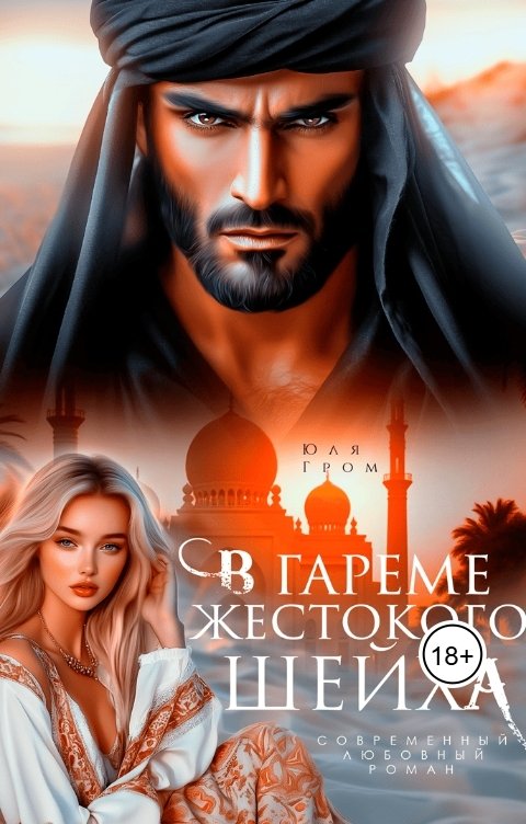 Обложка книги Юля Гром В гареме жестокого шейха