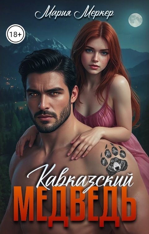 Обложка книги Мария Меркер Кавказский медведь