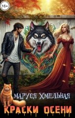 обложка книги Маруся Хмельная "Краски осени"