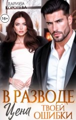обложка книги Дарина Королёва "В разводе. Цена твоей ошибки"