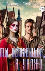 обложка книги Варвара Соловьева "Ты остаешься, я ухожу"