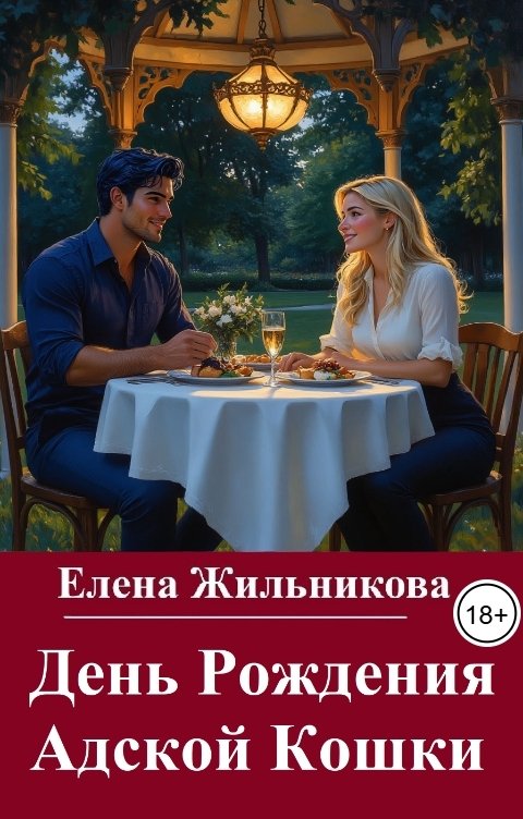 Обложка книги Елена Жильникова День рождения Адской Кошки