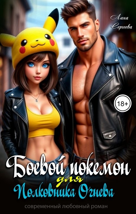 Обложка книги Лана Сергеева Боевой покемон для полковника Огнева.