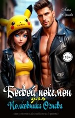 обложка книги Лана Сергеева "Боевой покемон для полковника Огнева."