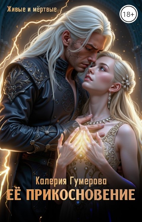 Обложка книги Калерия Гумерова Ее прикосновение