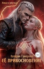 обложка книги Калерия Гумерова "Ее прикосновение"