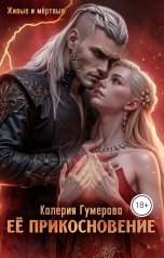 обложка книги Калерия Гумерова "Ее прикосновение"