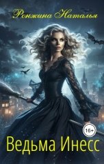обложка книги Natalya Ronzhina "Ведьма Инесс"