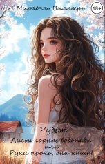 обложка книги Мирабэль Виллберг "Лисьи горные водопады или Руки прочь, она наша!"