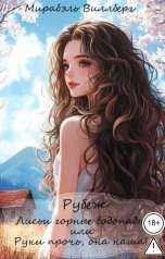 обложка книги Мирабэль Виллберг "Лисьи горные водопады или Руки прочь, она наша!"