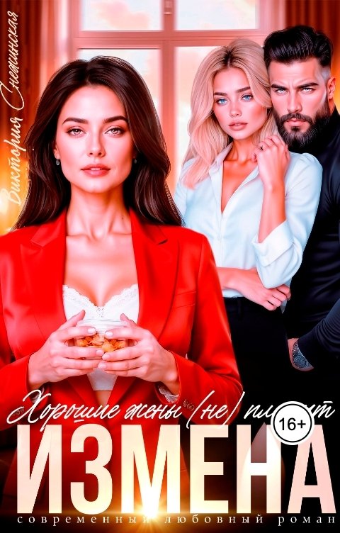 Обложка книги Виктория Снежинская Измена. Хорошие жены (не) плачут