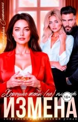 обложка книги Виктория Снежинская "Измена. Хорошие жены (не) плачут"