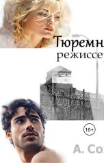 обложка книги Алла Сохе "Тюремный режиссер"