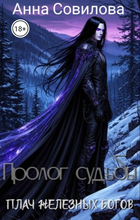 Обложка книги Aннa Совилова Пролог судьбы