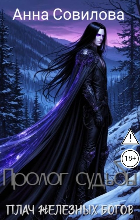 Обложка книги Aннa Совилова Пролог судьбы