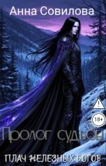 обложка книги Aннa Совилова "Пролог судьбы"