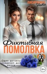 обложка книги Ната Лисичкина "Фиктивная помолвка"