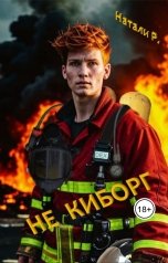 обложка книги Натали Р. "Не киборг"