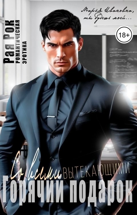 Обложка книги Рая Рок Горячий подарок со всеми вытекающими