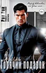обложка книги Рая Рок "Горячий подарок со всеми вытекающими"