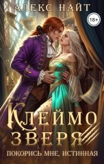 обложка книги Алекс Найт "Клеймо зверя. Покорись мне, истинная!"