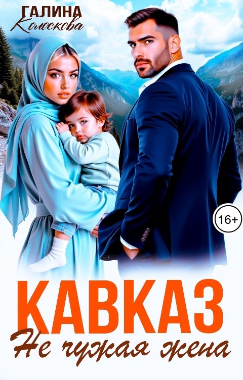 Обложка книги Галина Колоскова Кавказ. Не чужая жена