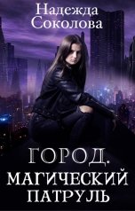 обложка книги Надежда Соколова "Город. Магический патруль"