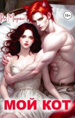обложка книги Ри Моран "Мой кот"