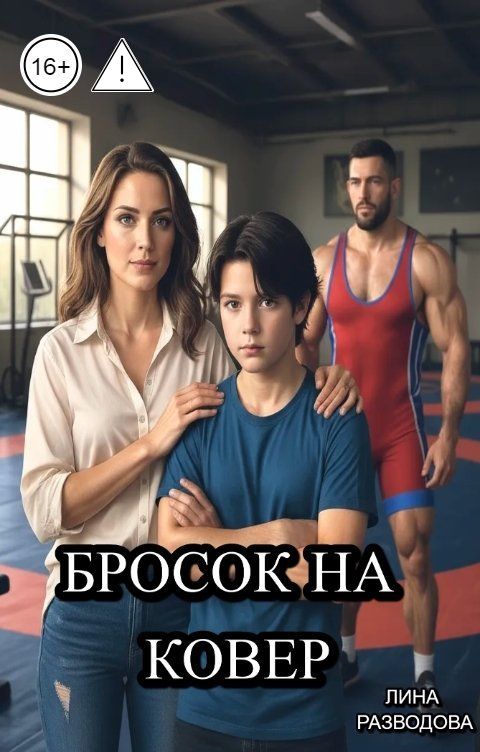 Обложка книги Лина Разводова Бросок на ковер