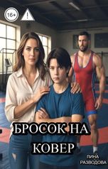 обложка книги Лина Разводова "Бросок на ковер"
