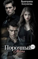 обложка книги Katrina Dark "Порочный ангел"