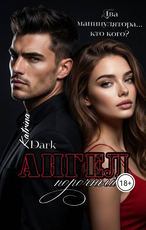 Обложка книги Katrina Dark Порочный ангел