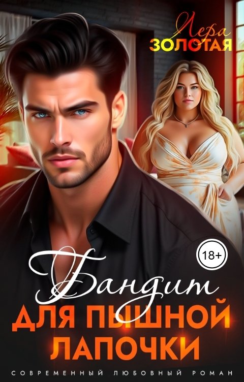 Обложка книги Лера Золотая Бандит для пышной Лапочки