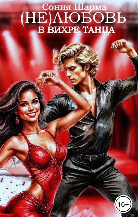 Обложка книги Сония Шарма (Не)любовь в вихре танца
