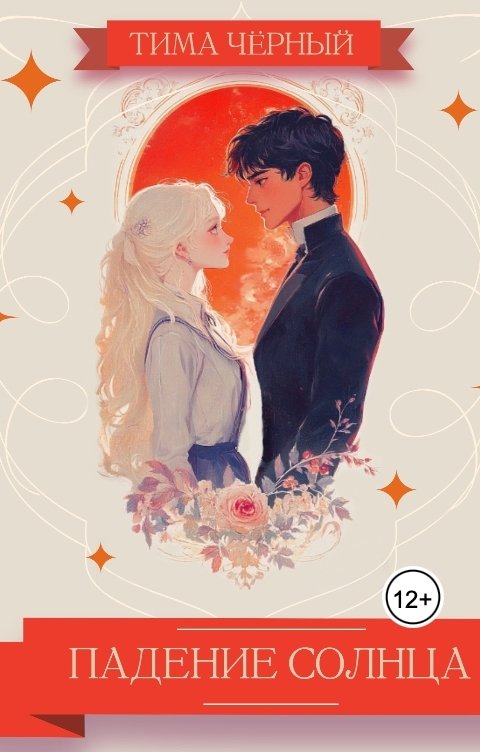Обложка книги Тима Черный Падение Солнца