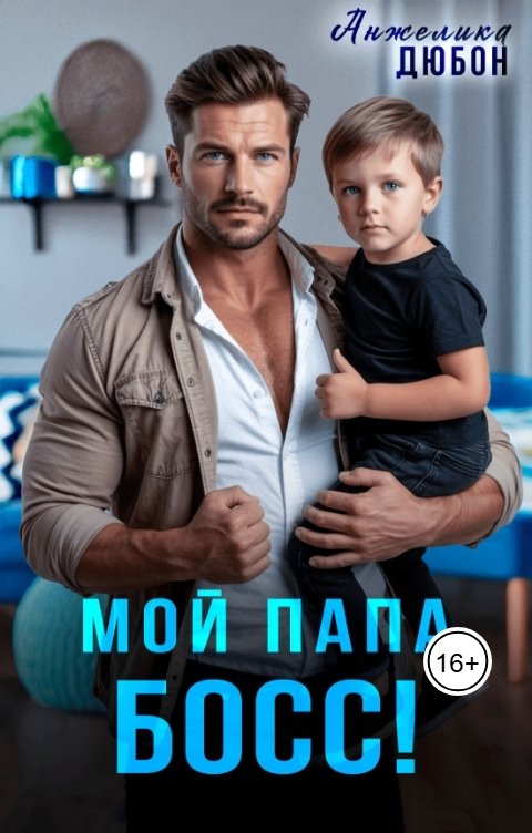 Обложка книги Анжелика Дюбон Мой папа босс!