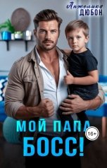 обложка книги Анжелика Дюбон "Мой папа босс!"