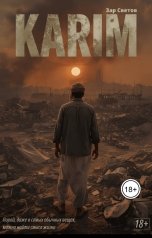 обложка книги З. Светов "Карим"