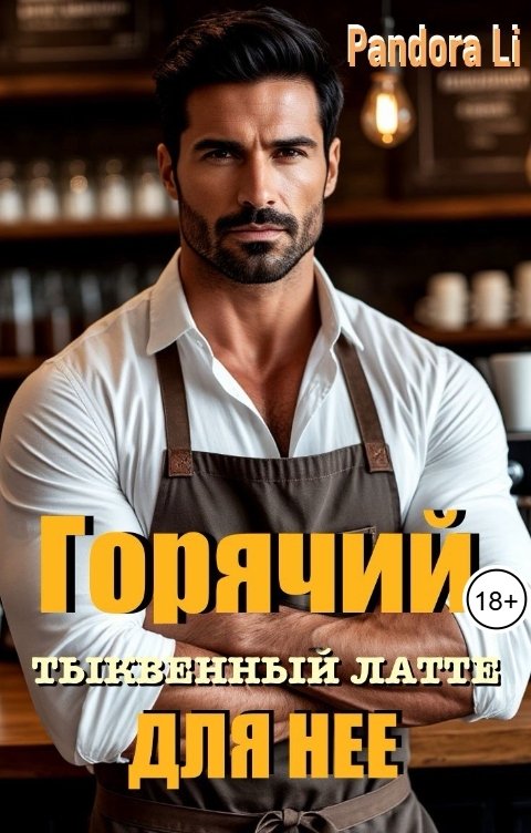 Обложка книги Pandora Li Горячий тыквенный латте для нее