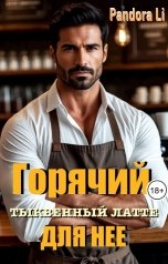 обложка книги Pandora Li "Горячий тыквенный латте для нее"