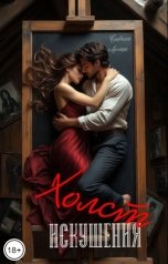 обложка книги Сладкая Лисица "Холст искушения"