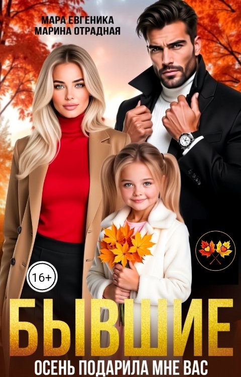 Обложка книги Мара Евгеника Бывшие. Осень подарила мне вас!
