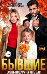 обложка книги Мара Евгеника, Марина Отрадная "Бывшие. Осень подарила мне вас!"