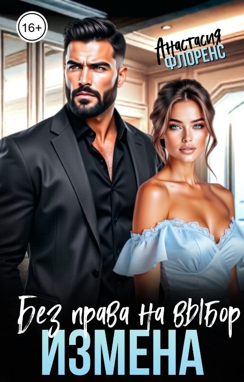 Обложка книги Анастасия Флоренс Измена. Без права на выбор
