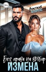 обложка книги Анастасия Флоренс "Измена. Без права на выбор"