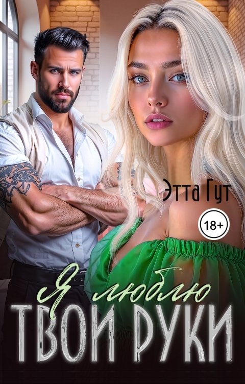 Обложка книги Этта Гут Я люблю твои руки