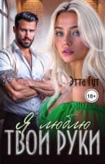 обложка книги Этта Гут "Я люблю твои руки"