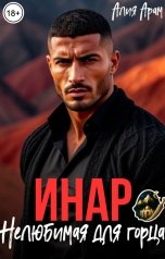 обложка книги Алия Арам "Инар.  Нелюбимая для горца"