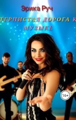 обложка книги Эрика Руч "Тернистая дорогая к музыке"